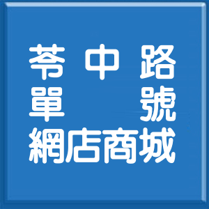 高雄市苓中路單號網店商城