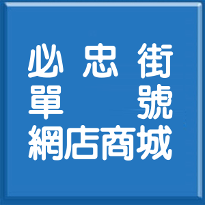 高雄市必忠街單號網店商城