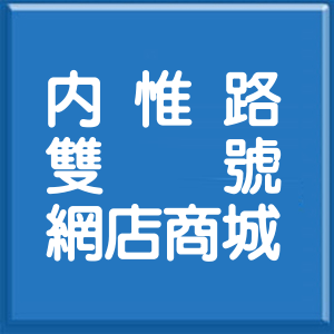 高雄市內惟路雙號網店商城