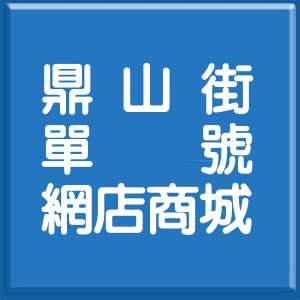 高雄市鼎山街單號網店商城