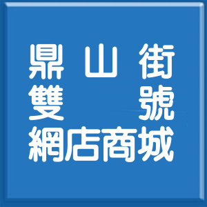高雄市鼎山街雙號網店商城