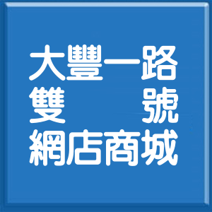 高雄市大豐一路雙號網店商城