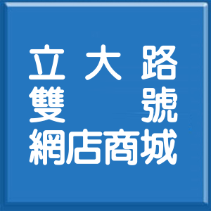 高雄市立大路雙號網店商城