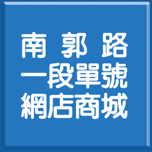 彰化縣南郭路1段單號網店商城