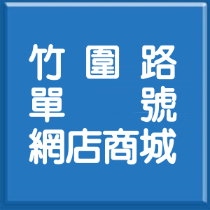 屏東縣竹圍路單號網店商城