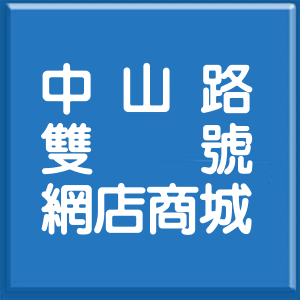 新北市中山路雙號網店商城