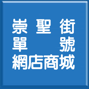 宜蘭縣崇聖街單號網店商城