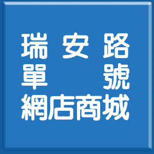 花蓮縣瑞安路單號網店商城