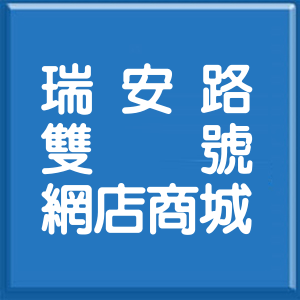 花蓮縣瑞安路雙號網店商城