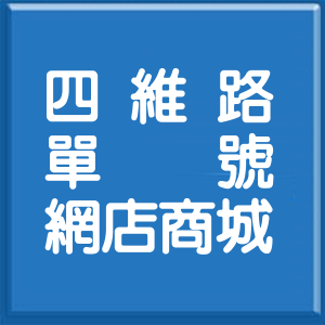 臺東縣四維路單號網店商城