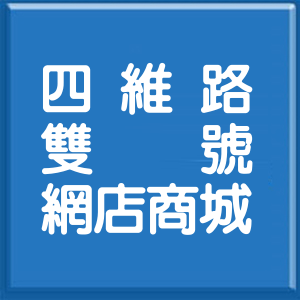 臺東縣四維路雙號網店商城