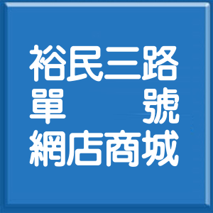 台北市裕民三路單號網店商城