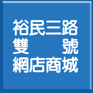 台北市裕民三路雙號網店商城