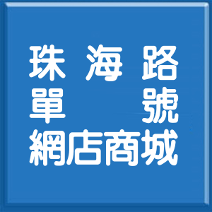 台北市珠海路單號網店商城