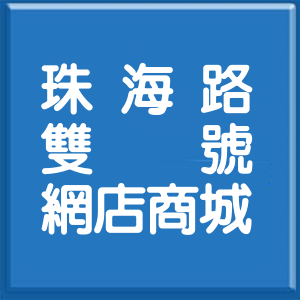 台北市珠海路雙號網店商城