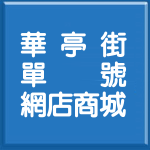 台北市華亭街單號網店商城