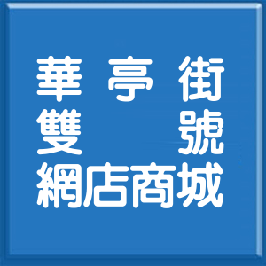 台北市華亭街雙號網店商城