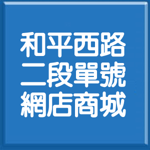台北市和平西路2段單號網店商城