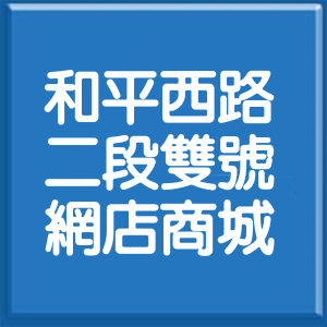 台北市和平西路2段雙號網店商城