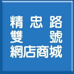 新北市精忠路雙號網店商城