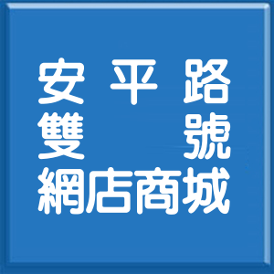 新北市安平路雙號網店商城