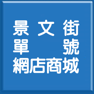 台北市景文街單號網店商城