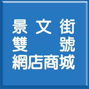 台北市景文街雙號網店商城