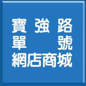 新北市寶強路單號網店商城