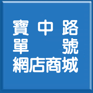 新北市寶中路單號網店商城