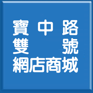 新北市寶中路雙號網店商城