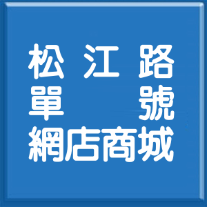 台北市松江路單號網店商城