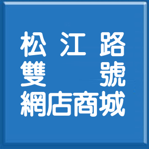 台北市松江路雙號網店商城