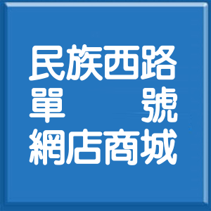 台北市民族西路單號網店商城