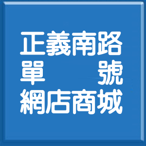 新北市正義南路單號網店商城