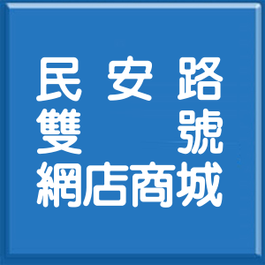 新北市民安路雙號網店商城