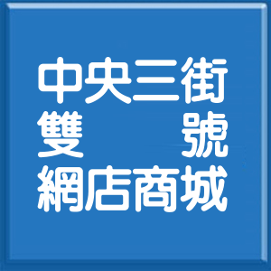 新北市中央三街雙號網店商城