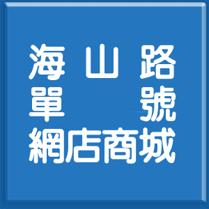 新北市海山路單號網店商城