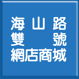 新北市海山路雙號網店商城