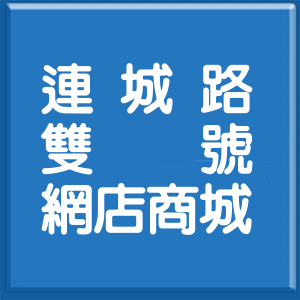 新北市連城路雙號網店商城