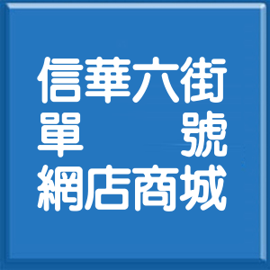 新北市信華六街單號網店商城