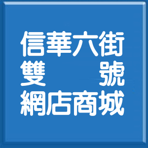 新北市信華六街雙號網店商城