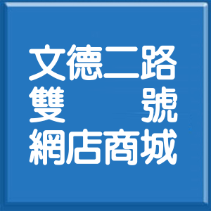 桃園市文德二路雙號網店商城