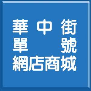 桃園市華中街單號網店商城