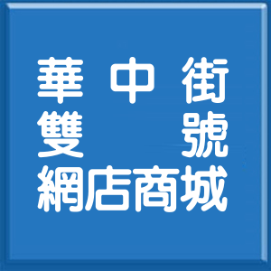 桃園市華中街雙號網店商城