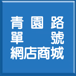 桃園市青園路單號網店商城