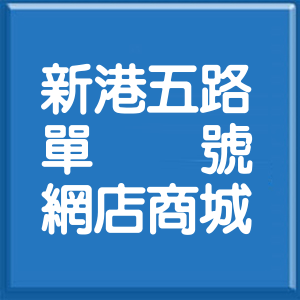 苗栗縣新港五路單號網店商城