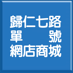 臺南市歸仁七路單號網店商城