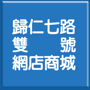 臺南市歸仁七路雙號網店商城