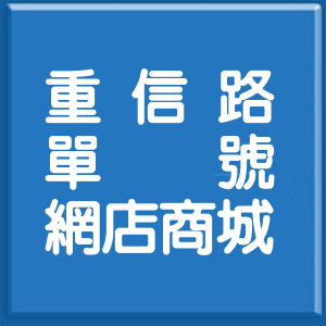 高雄市重信路單號網店商城