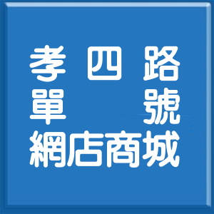 基隆市孝四路單號網店商城